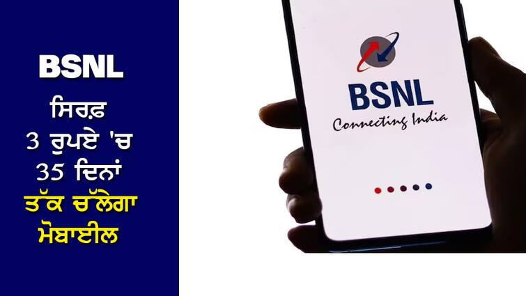 BSNL's superhit plan, mobile will last for 35 days for just 3 rupees BSNL ਦਾ ਸੁਪਰਹਿੱਟ ਪਲਾਨ, ਸਿਰਫ਼ 3 ਰੁਪਏ 'ਚ 35 ਦਿਨਾਂ ਤੱਕ ਚੱਲੇਗਾ ਮੋਬਾਈਲ