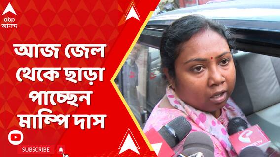 Sandeshkhali: হাইকোর্টের নির্দেশের পর আজ জেল থেকে ছাড়া পাচ্ছেন সন্দেশখালির বিজেপি নেত্রী মাম্পি দাস