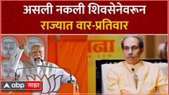 Pm Modi Vs Uddhav Thackeray : नकली शिवसेनेवरून उद्धव ठाकरे, नरेंद्र मोदी यांच्यात आरोप-प्रत्यारोप