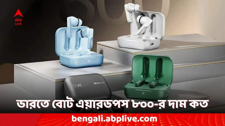 Boat Airdopes 800 launched in India Know the Price and Features Boat Earbuds: ৫ মিনিটের চার্জে ইয়ারবাডসে গান শোনা যাবে ১০০ মিনিট ! বোটের নতুন ইয়ারফোনে আর কী কী চমক রয়েছে?