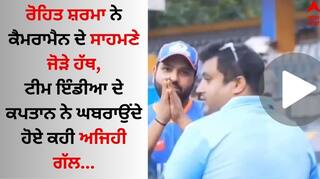 Rohit Sharma: ਰੋਹਿਤ ਸ਼ਰਮਾ ਨੇ ਕੈਮਰਾਮੈਨ ਦੇ ਸਾਹਮਣੇ ਜੋੜੇ ਹੱਥ, ਜਾਣੋ ਕਿਉਂ ਬੋਲੇ-  'ਭਾਈ, ਆਡੀਓ ਬੰਦ ਕਰ ਦਿਓ'