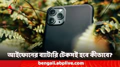 iPhone Battery Life: আইফোনের ব্যাটারি টেকসই করতে মেনে চলুন সহজ কিছু নিয়ম, সেগুলি কী কী? রইল তারই তালিকা
