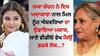 Aishwarya Rai: ਜਯਾ ਬੱਚਨ-ਪ੍ਰੀਤੀ ਜ਼ਿੰਟਾ ਨੇ ਐਸ਼ਵਰਿਆ ਰਾਏ ਦਾ ਉਡਾਇਆ ਸੀ ਮਜ਼ਾਕ, ਜਾਣੋ ਥ੍ਰੋਬੈਕ ਵੀਡੀਓ ਵੇਖ ਕਿਉਂ ਭੜਕੇ ਲੋਕ