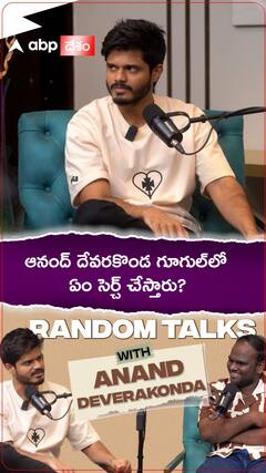 గూగుల్ సెర్చ్ హిస్టరీని రివీల్ చేసిన ఆనంద్ దేవరకొండ | ABP Desam