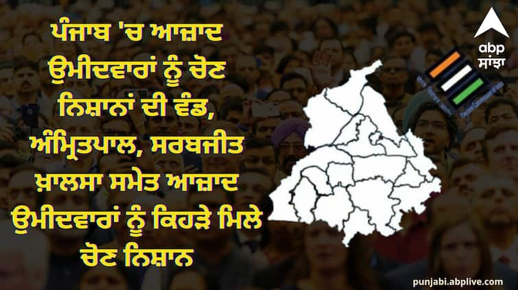 Allocation of election symbols to independents in Punjab Punjab Election: ਪੰਜਾਬ 'ਚ ਆਜ਼ਾਦ ਉਮੀਦਵਾਰਾਂ ਨੂੰ ਚੋਣ ਨਿਸ਼ਾਨਾਂ ਦੀ ਵੰਡ, ਅੰਮ੍ਰਿਤਪਾਲ, ਸਰਬਜੀਤ ਖ਼ਾਲਸਾ ਸਮੇਤ ਉਮੀਦਵਾਰਾਂ ਨੂੰ ਕਿਹੜੇ ਮਿਲੇ ਚੋਣ ਨਿਸ਼ਾਨ, ਜਾਣੋ