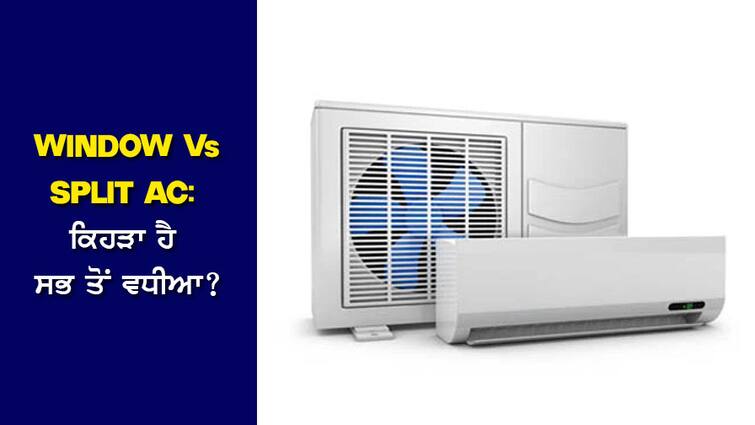 Window Vs Split AC: Which is the best in terms of more cooling and less power consumption, know the difference Window Vs Split AC: ਵੱਧ ਕੂਲਿੰਗ ਤੇ ਘੱਟ ਬਿਜਲੀ ਖਪਤ ਦੇ ਮਾਮਲੇ 'ਚ ਕਿਹੜਾ ਹੈ ਸਭ ਤੋਂ ਵਧੀਆ, ਜਾਣੋ ਫਰਕ