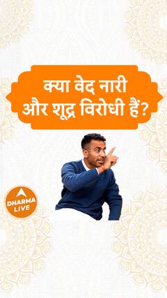 क्या वेद नारी और शूद्र विरोधी हैं Dharma Live