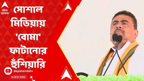 এবার দেবকে 'ডেডলাইন' হুঁশিয়ারি শুভেন্দুর