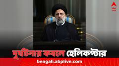 দুর্ঘটনার কবলে ইরানের প্রেসিডেন্টের হেলিকপ্টার !