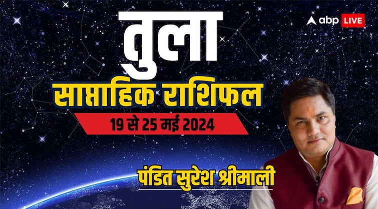 Libra Weekly Horoscope 19 to 25 may 2024 Tula saptahik rashifal artik and Business Libra Weekly Horoscope (19-25 May 2024): तुला राशि के लिए चैलेंजिंग है वीक, ज्योतिषाचार्य से जानिए अपना साप्ताहिक राशिफल