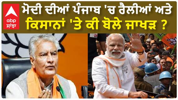 Sunil Jakhar| ਮੋਦੀ ਦੀਆਂ ਪੰਜਾਬ 'ਚ ਰੈਲੀਆਂ ਅਤੇ ਕਿਸਾਨਾਂ 'ਤੇ ਕੀ ਬੋਲੇ ਜਾਖੜ ?