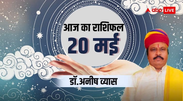 Aaj ka rashifal horoscope today 20 may 2024 daily astrological prediction aries all zodiac sign Horoscope Today: सिंह राशि वालों का मन रहेगा अशांत, ज्योतिष से जानिए मेष से मीन सभी 12 राशियों का भविष्यफल