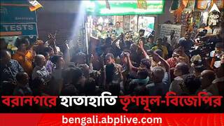 Loksabha Elections 2024: বিজেপি ও তৃণমূল কর্মীদের মধ্যে হাতাহাতির জেরে তুলকালাম বরানগরে