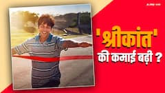 'श्रीकांत' 10वें दिन कर गई पहले दिन से भी ज्यादा की कमाई