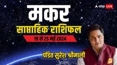 मकर राशि वाले रहेंगे परेशान, पढ़िए अपना पूरा साप्ताहिक राशिफल