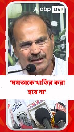 'রাজ্যে কোনভাবে মমতাকে খাতির করা হবে না', বললেন অধীর