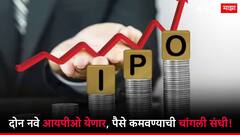 पैसे कमवण्याची संधी चुकवू नका, नव्या आठवड्यात दोन नवे आयपीओ येणार!