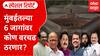 Lok Sabha Elections 5th Phase Special Report : मुंबईतल्या 6 जागांवर कोण वरचढ ठरणार?
