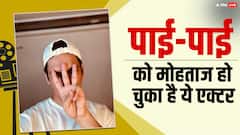 कभी अकाउंट में थे सिर्फ 18 रुपए, पाई-पाई को मोहताज हो गया था ये एक्टर, आज एक्टिंग के जरिए कमाता है करोड़ों, पहचाना ?