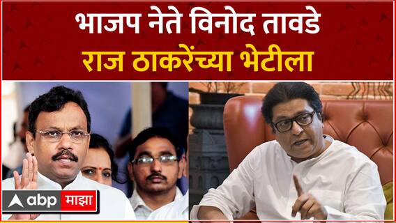 Vinod Tawade Meet Raj Thackeray : भाजप नेते विनोद तावडे राज ठाकरेंच्या भेटीला ABP Majha