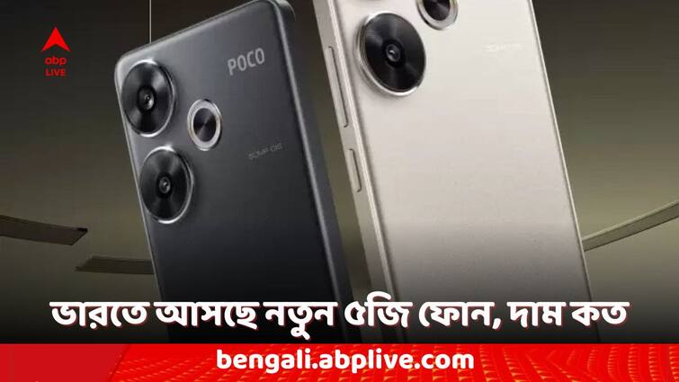 Poco F6 5G India Launch on 23 May Check the Expected Features and Price Poco Smartphones: ভারতে পোকো এফ৬ ৫জি ফোন কবে লঞ্চ হতে চলেছে? এখনও পর্যন্ত কী কী জানা গিয়েছে