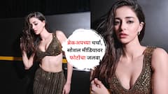 Ananya Panday :  'ब्रेकअपचा ग्लो वेगळाच असतो', अनन्या पांडेच्या ब्लॅक-गोल्डन कलरच्या गाऊनवरील फोटोवर कमेंट्सचा पाऊस