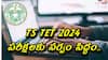 TS TET-2024: రేపటి నుంచి తెలంగాణ 'టెట్' పరీక్షలు, అభ్యర్థులకు మార్గదర్శకాలు ఇవే
