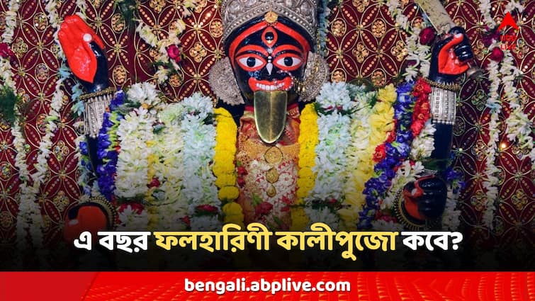 Phalaharini kali puja 2024 date time auspicious muhurat for anjali timing know details Phalaharini Kali Puja 2024: সামনেই ফলহারিণী কালীপুজো, জানুন অমাবস্যার দিনক্ষণ ও সূচি