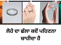 ਲੋਹੇ ਦਾ ਛੱਲਾ ਕਦੋਂ ਪਹਿਣਨਾ ਚਾਹੀਦਾ ਹੈ, ਬਿਨਾਂ ਕਿਸੇ ਕਾਰਨ ਇਸ ਨੂੰ ਪਹਿਨਣ ਦੀ ਗਲਤੀ ਨਾ ਕਰਨਾ