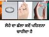 ਲੋਹੇ ਦਾ ਛੱਲਾ ਕਦੋਂ ਪਹਿਣਨਾ ਚਾਹੀਦਾ ਹੈ, ਬਿਨਾਂ ਕਿਸੇ ਕਾਰਨ ਇਸ ਨੂੰ ਪਹਿਨਣ ਦੀ ਗਲਤੀ ਨਾ ਕਰਨਾ
