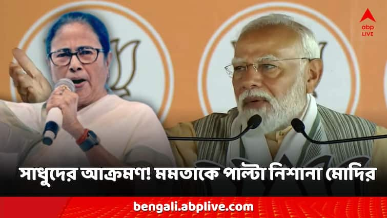 Narendra Modi Attacks Mamata Banerjee on her mission ashram saint comments Narendra Modi: 'এমন সাজা দিতে হবে, যাতে সাধুদের অপমানের সাহস না পায়', মমতাকে পাল্টা বার্তা মোদির