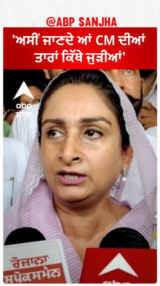 Harsimrat Badal| 'ਅਸੀਂ ਜਾਣਦੇ ਆਂ CM ਦੀਆਂ ਤਾਰਾਂ ਕਿੱਥੇ ਜੁੜੀਆਂ'
