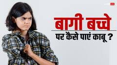 बच्चा हो जाए बागी तो क्या करें, कैसे संभालें हाथ से निकलती यह बात?