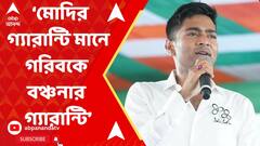 Abhishek Banerjee: মোদির গ্যারান্টি মানে গরিবকে বঞ্চনার গ্যারান্টি: অভিষেক বন্দ্য়োপাধ্য়ায়। ABP Ananda Live