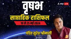 वृषभ राशि को मिलेगी कोई नई जिम्मेदारी, यहां पढ़िए पूरा साप्ताहिक राशिफल