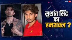 सुशांत सिंह राजपूत के हमशक्ल को देख यूजर्स हुए हैरान, देखें वायरल वीडियो