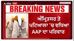 Breaking | ਅੰਮ੍ਰਿਤਸਰ ਤੇ ਪਟਿਆਲਾ 'ਚ ਵਧਿਆ AAP ਦਾ ਪਰਿਵਾਰ, ਭਾਜਪਾ ਤੇ ਅਕਾਲੀ ਦਲ ਨੂੰ ਲੱਗਿਆ ਵੱਡਾ ਝਟਕਾ