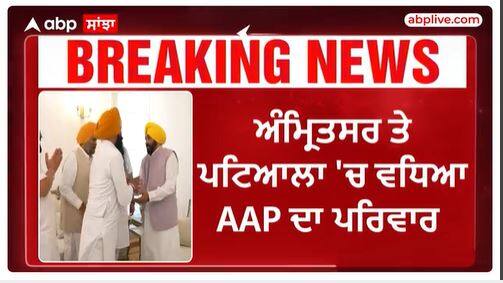 Breaking | ਅੰਮ੍ਰਿਤਸਰ ਤੇ ਪਟਿਆਲਾ 'ਚ ਵਧਿਆ AAP ਦਾ ਪਰਿਵਾਰ, ਭਾਜਪਾ ਤੇ ਅਕਾਲੀ ਦਲ ਨੂੰ ਲੱਗਿਆ ਵੱਡਾ ਝਟਕਾ