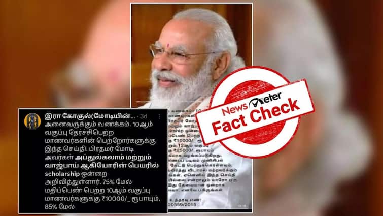 fact check 10th students scholarship in the name of abdulkalam and vajpayee Fact Check: 10 வகுப்பு மாணவர்களுக்கு அப்துல்கலாம், வாஜ்பாய் பெயரில் உதவித்தொகையா? உண்மை என்ன?