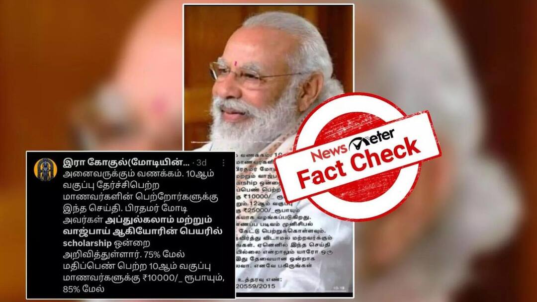 Fact Check: 10 வகுப்பு மாணவர்களுக்கு அப்துல்கலாம், வாஜ்பாய் பெயரில் உதவித்தொகையா? உண்மை என்ன?