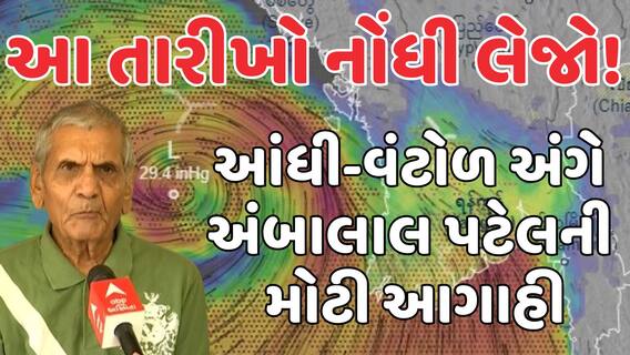 Ambalal Patel Exclusive: เชเซเชเชฐเชพเชค เชชเชฐ เชเชเซเชฐเชตเชพเชคเชจเซ เชเชซเชค! เช
เชเชฌเชพเชฒเชพเชฒ เชชเชเซเชฒเชจเซ เชฎเซเชเซ เชเชเชพเชนเซ