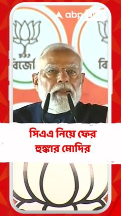 সিএএ নিয়ে ফের হুঙ্কার মোদির