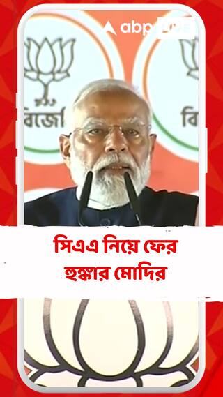 সিএএ নিয়ে ফের হুঙ্কার মোদির