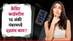 क्रेडिट कार्डवरील 16 अंकी क्रमांकाचा नेमका अर्थ काय? सीव्हीव्ही नंबर काय? जाणून घ्या