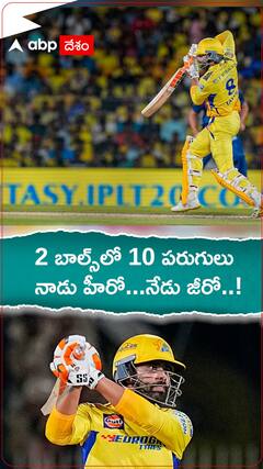 సర్ జడేజా... నువ్వు లాస్ట్ 2 బాల్స్ ఎందుకు కొట్టలేదు సర్..