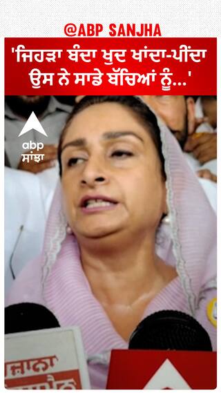 Harsimrat Badal| 'ਜਿਹੜਾ ਬੰਦਾ ਖੁਦ ਖਾਂਦਾ-ਪੀਂਦਾ ਉਸ ਨੇ ਸਾਡੇ ਬੱਚਿਆਂ ਨੂੰ...'