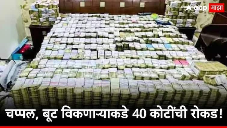 uttar pradesh agra income tax department seized 40 crore of cash from shoe trader in it raid चप्पल, बूट विकणाऱ्याकडे पैशांचं घबाड, प्राप्तिकर विभागाने जप्त केली तब्बल 40 कोटींची रोकड!
