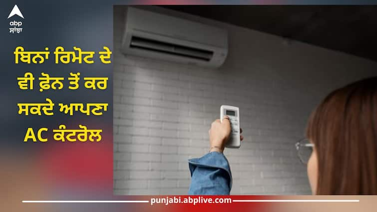 how to connect your air conditioner with smartphone know whole process here Control AC with Phone: ਬਿਨਾਂ ਰਿਮੋਟ ਦੇ ਵੀ ਫ਼ੋਨ ਤੋਂ ਕਰ ਸਕਦੇ ਆਪਣਾ AC ਕੰਟਰੋਲ, ਅਪਣਾਓ ਇਹ ਤਰੀਕਾ, ਬਿਜਲੀ ਦੀ ਹੋਵੇਗੀ ਬਚਤ