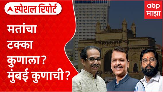 Mumbai Lok Sabha Elections : शिवसेना दुभंगल्यानंतरची पहिली निवडणूक, मुंबईमध्ये कुणाचा झेंडा फडकणार?