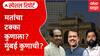Mumbai Lok Sabha Elections : शिवसेना दुभंगल्यानंतरची पहिली निवडणूक, मुंबईमध्ये कुणाचा झेंडा फडकणार?